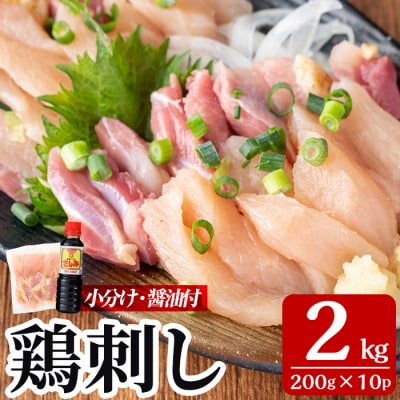  三世代続く鶏肉店の鶏刺し(計2kg・200g×10パック)【海江田鶏肉店】A0-302-D