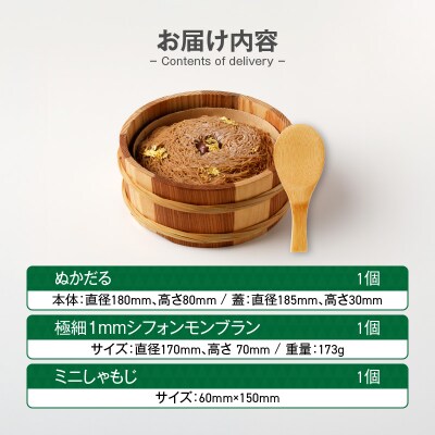 ぬかだる・極細1mmシフォンモンブランセット[148G02]