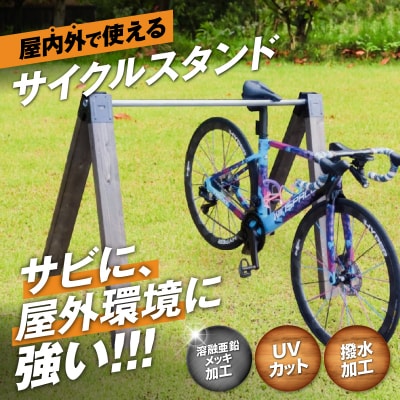 サイクルスタンド(自転車用スタンド)【1,000mm / ライトオーク】[040K23-04]