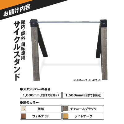サイクルスタンド(自転車用スタンド)【1,000mm / ライトオーク】[040K23-04]