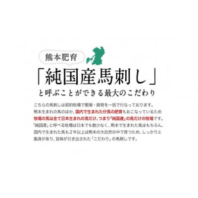 希少な純国産【熊本肥育】/2年連続農林水産大臣賞受賞 霜降り馬刺し合1.5kg(50g×30セット)