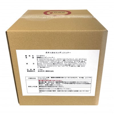[生活応援]ボタニカルコンディショナー