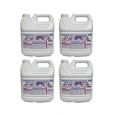 【生活応援】衣料用液体洗剤ウォッシュ柔軟剤プラス 4L×4個セット