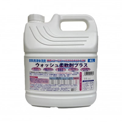 【生活応援】衣料用液体洗剤ウォッシュ柔軟剤プラス 4L×4個セット
