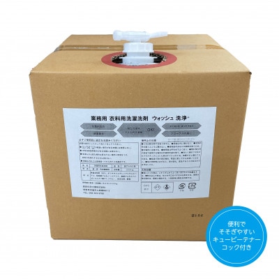 【生活応援】衣料用液体洗剤ウォッシュ 詰替 20kg