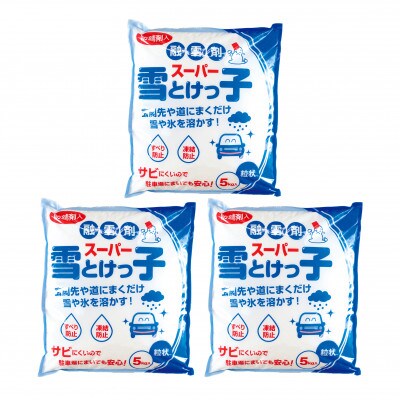 【生活応援】融雪剤スーパー雪とけっ子 5kg×3個セット