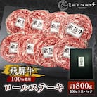 飛騨牛100%使用 ロールステーキ 計800g(100g×8パック)化粧箱入り