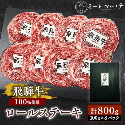 飛騨牛100%使用 ロールステーキ 計800g(100g×8パック)化粧箱入り