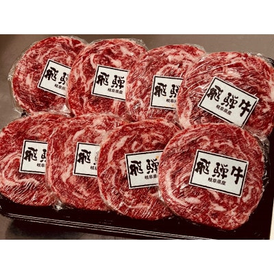 飛騨牛100%使用 ロールステーキ 計800g(100g×8パック)化粧箱入り