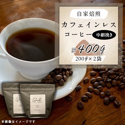 自家焙煎 カフェインレスコーヒー 400g(中細挽き)