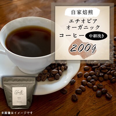 自家焙煎 エチオピア オーガニック コーヒー 200g(中細挽き)