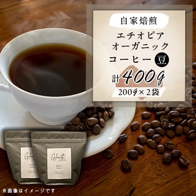 自家焙煎 エチオピア オーガニック コーヒー 400g(豆)