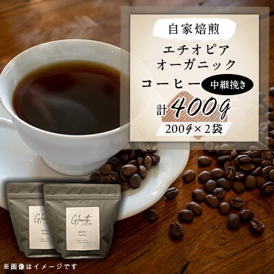 自家焙煎 エチオピア オーガニック コーヒー 400g(中細挽き)