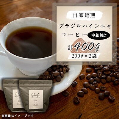 自家焙煎 ブラジルハインニャ コーヒー 400g(中細挽き)