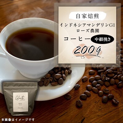 自家焙煎 インドネシアマンデリンG1　ローズ農園 コーヒー 200g(中細挽き)