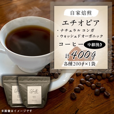 自家焙煎 エチオピア(ナチュラル コンガ&ウォッシュド オーガニック )コーヒー 400g(中細挽)