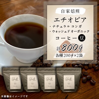 自家焙煎 エチオピア(ナチュラル コンガ&ウォッシュド オーガニック )コーヒー 800g(豆)