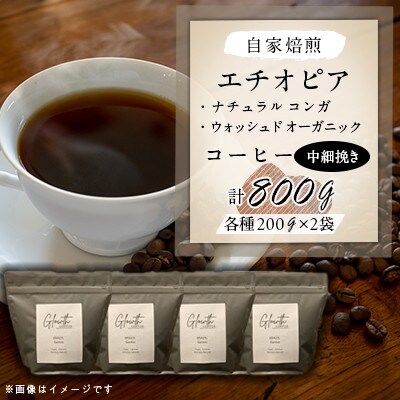 自家焙煎 エチオピア(ナチュラルコンガ&ウォッシュド オーガニック )コーヒー 800g(中細挽き)