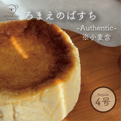 ろまえのばすち -Authentic-※小麦含