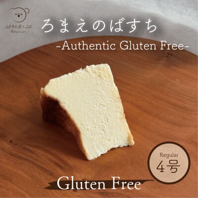 ろまえのばすち　-Authentic Gluten Free-