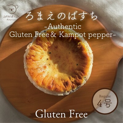 ろまえのばすち　-Authentic Gluten Free& Kampot pepper-