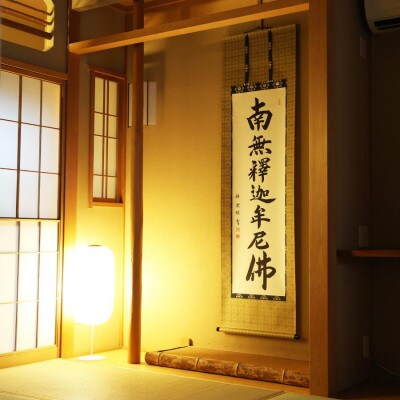 掛軸 「釈迦名号」 松波祥堂 尺五立 190cm×54.5cm