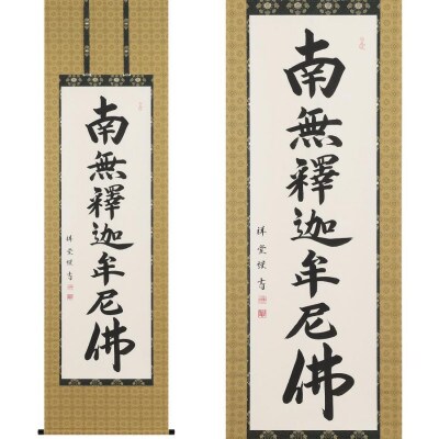 掛軸 「釈迦名号」 松波祥堂 尺五立 190cm×54.5cm