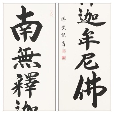 掛軸 「釈迦名号」 松波祥堂 尺五立 190cm×54.5cm