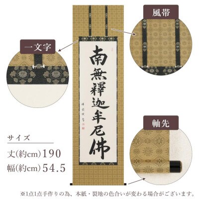 掛軸 「釈迦名号」 松波祥堂 尺五立 190cm×54.5cm