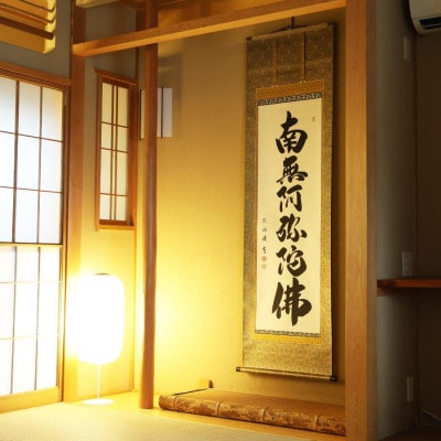 掛軸 「六字名号」 成瀬玄洞 尺五立 190cm×57cm