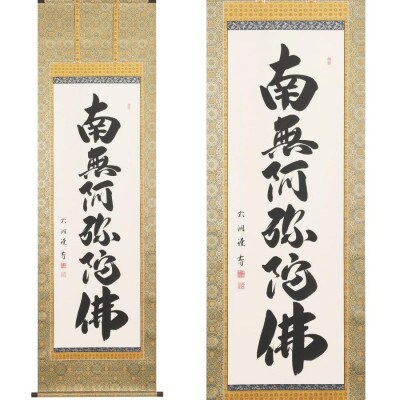 掛軸 「六字名号」 成瀬玄洞 尺五立 190cm×57cm