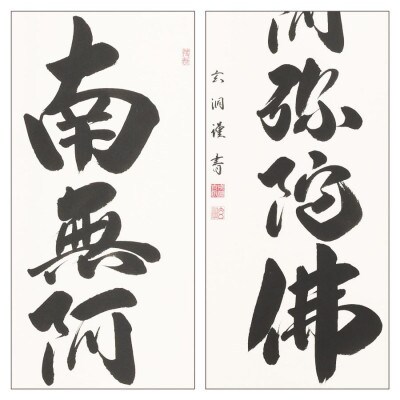 掛軸 「六字名号」 成瀬玄洞 尺五立 190cm×57cm