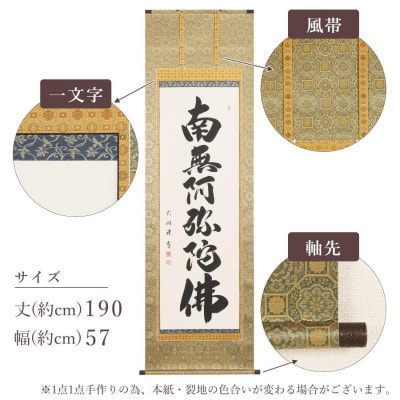 掛軸 「六字名号」 成瀬玄洞 尺五立 190cm×57cm