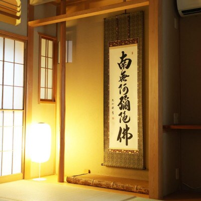 掛軸 「六字名号」 中村恵如 尺五立 190cm×57cm