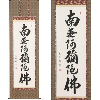 掛軸 「六字名号」 中村恵如 尺五立 190cm×57cm