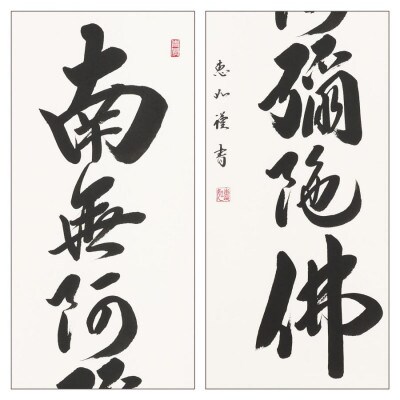 掛軸 「六字名号」 中村恵如 尺五立 190cm×57cm
