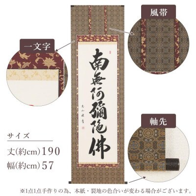 掛軸 「六字名号」 中村恵如 尺五立 190cm×57cm