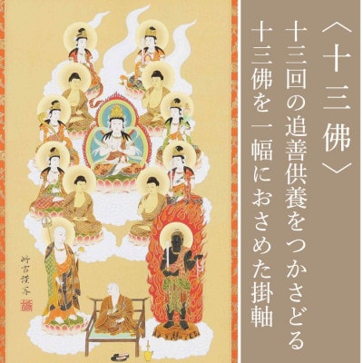 掛軸 「真言十三佛」 佐々将吉 尺三 三尺丈 90cm×47cm