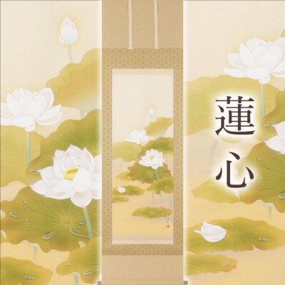 掛軸 「蓮心」 鈴木優莉 尺五立 190cm×54.5cm