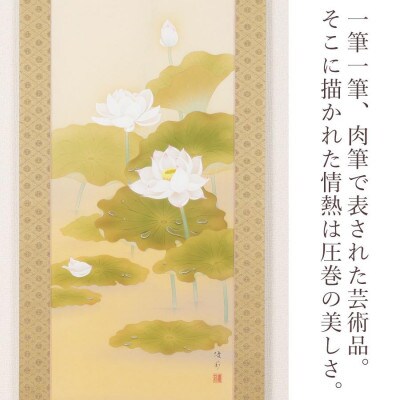 掛軸 「蓮心」 鈴木優莉 尺五立 190cm×54.5cm