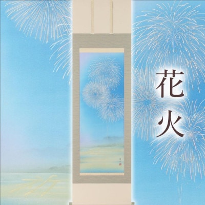 掛軸 「花火」 鈴木優莉 尺五立 190cm×54.5cm