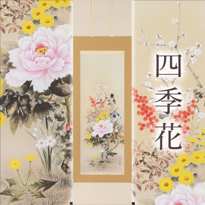 掛軸 「四季花」 石田大寿 尺五立 190cm×54cm