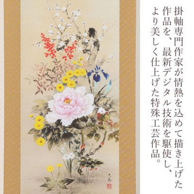 掛軸 「四季花」 石田大寿 尺五立 190cm×54cm