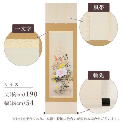 掛軸 「四季花」 石田大寿 尺五立 190cm×54cm