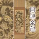 掛軸 「開運　金龍」 今井玲豊 尺五立 190cm×54.5cm