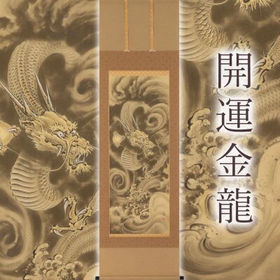 掛軸 「開運　金龍」 今井玲豊 尺五立 190cm×54.5cm