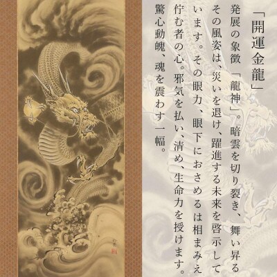 掛軸 「開運　金龍」 今井玲豊 尺五立 190cm×54.5cm