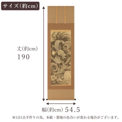 掛軸 「開運　金龍」 今井玲豊 尺五立 190cm×54.5cm
