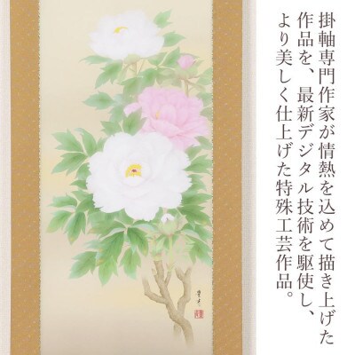 掛軸 「牡丹」 吉田豊青 尺五立 190cm×54.5cm