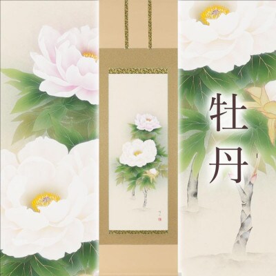 掛軸 「牡丹」 鈴木優莉 尺五立 190cm×54.5cm